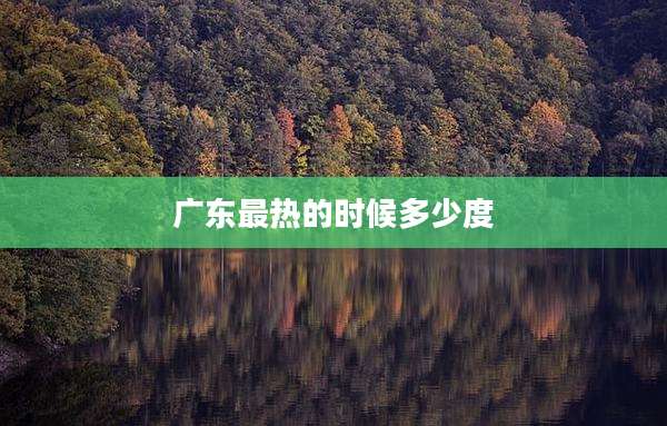 广东最热的时候多少度