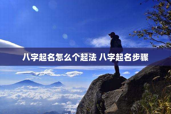 八字起名怎么个起法 八字起名步骤