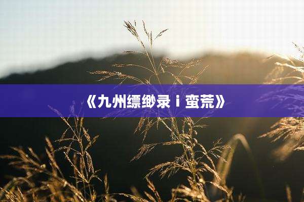 《九州缥缈录ⅰ蛮荒》