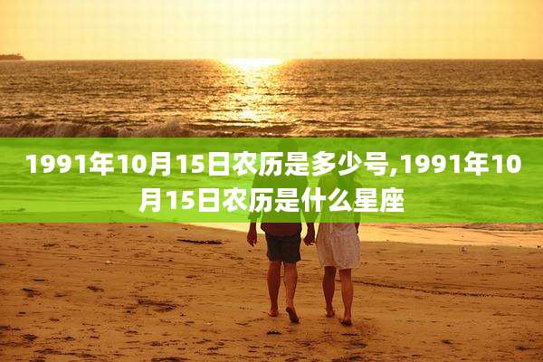 1991年10月15日农历是多少号,1991年10月15日农历是什么星座