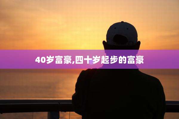 40岁富豪,四十岁起步的富豪