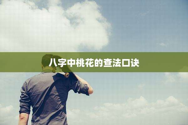 八字中桃花的查法口诀