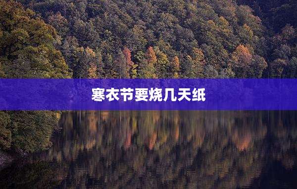 寒衣节要烧几天纸