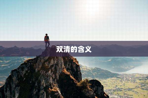 双清的含义