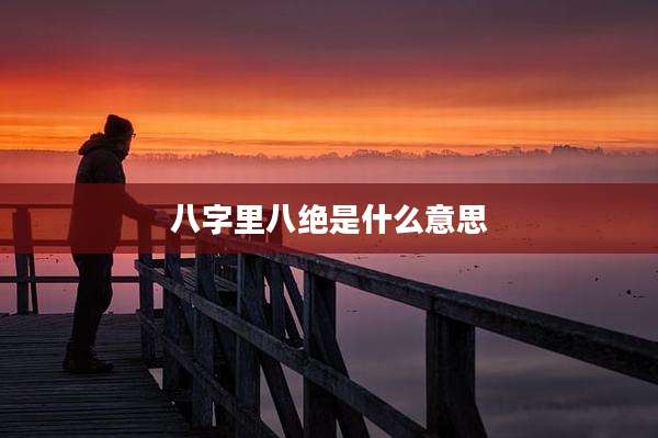 八字里八绝是什么意思