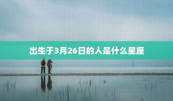 出生于3月26日的人是什么星座