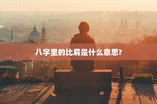 八字里的比肩是什么意思?