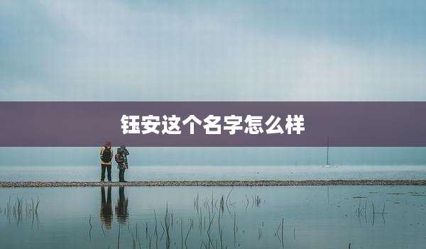 钰安这个名字怎么样