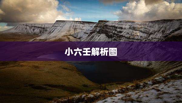 小六壬解析图