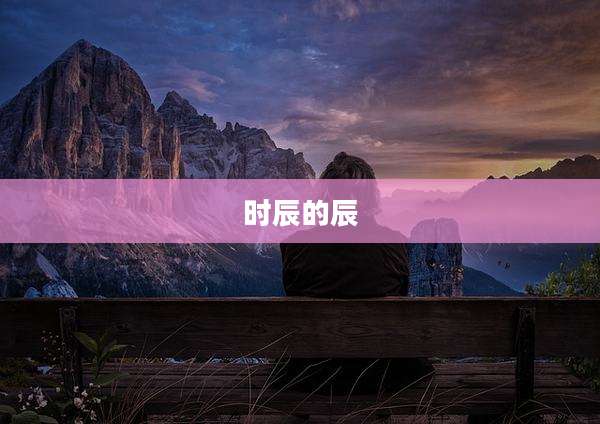 时辰的辰