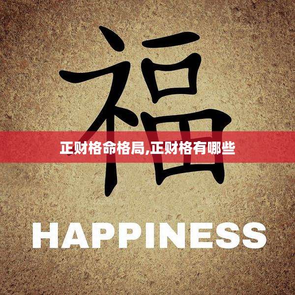 正财格命格局,正财格有哪些
