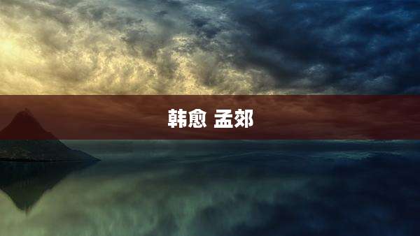 韩愈 孟郊
