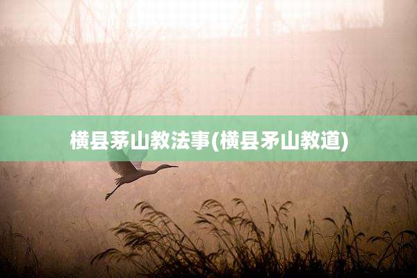 横县茅山教法事(横县矛山教道)