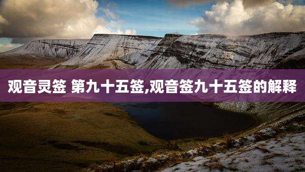 观音灵签 第九十五签,观音签九十五签的解释