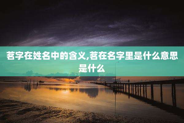茗字在姓名中的含义,茗在名字里是什么意思是什么