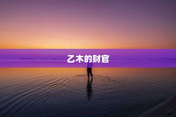 乙木的财官