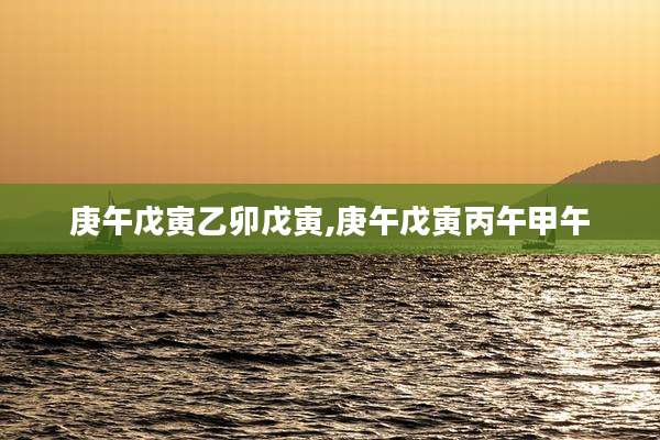 庚午戊寅乙卯戊寅,庚午戊寅丙午甲午