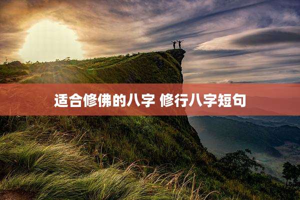 适合修佛的八字 修行八字短句
