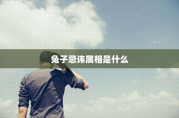 兔子忌讳属相是什么