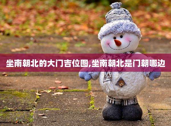 坐南朝北的大门吉位图,坐南朝北是门朝哪边