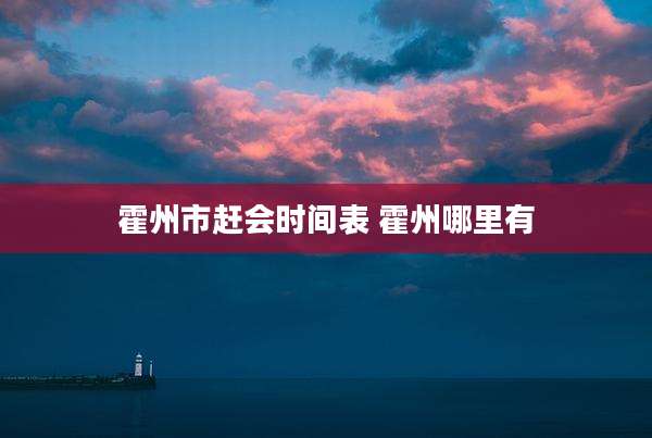 霍州市赶会时间表 霍州哪里有