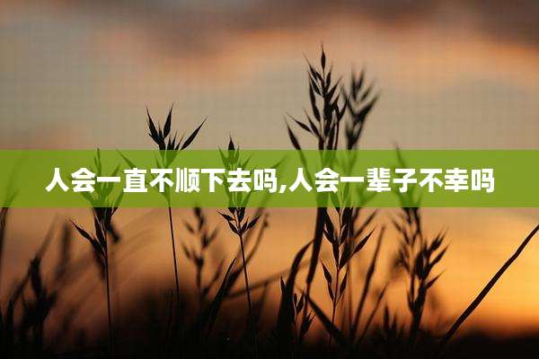 人会一直不顺下去吗,人会一辈子不幸吗