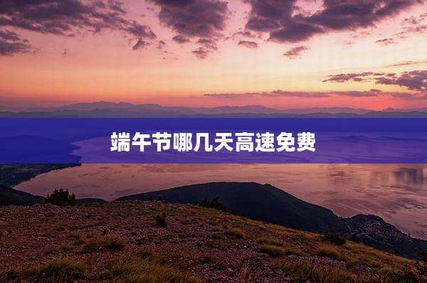 端午节哪几天高速免费