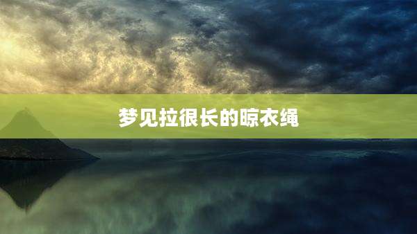 梦见拉很长的晾衣绳