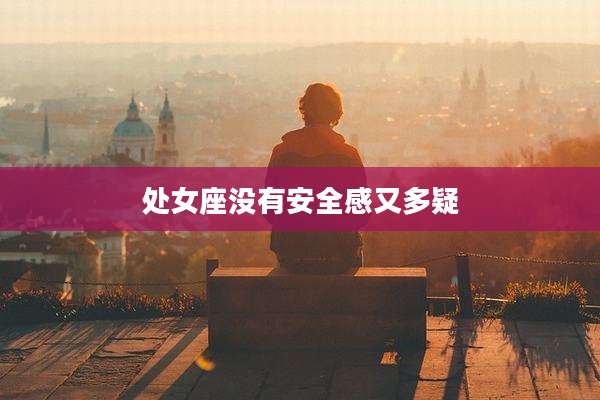 处女座没有安全感又多疑
