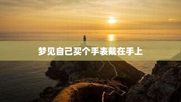 梦见自己买个手表戴在手上