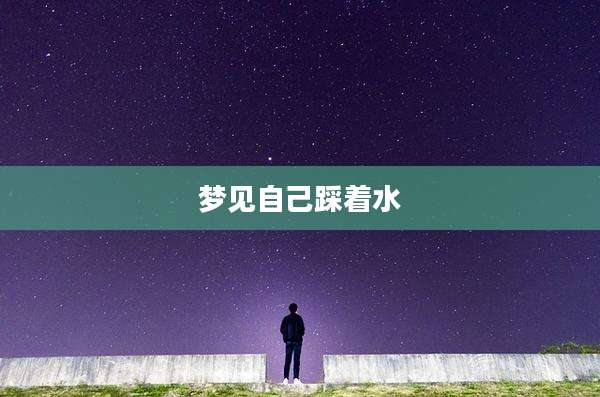 梦见自己踩着水