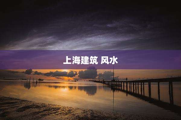 上海建筑 风水