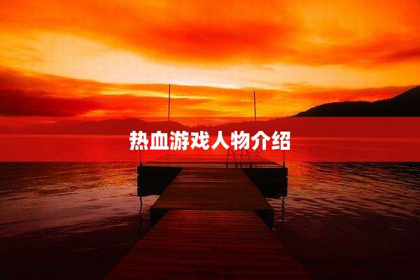 热血游戏人物介绍