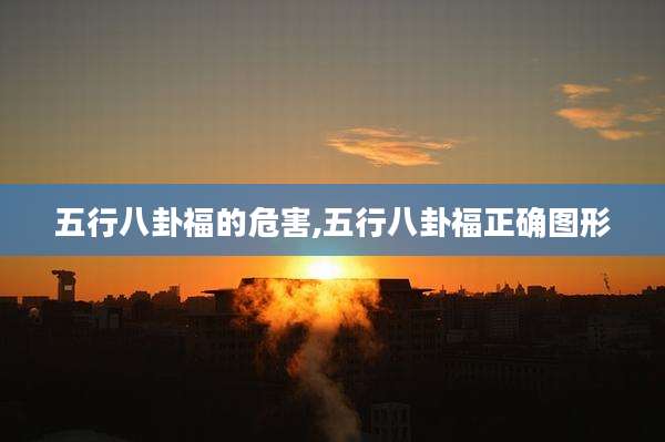 五行八卦福的危害,五行八卦福正确图形