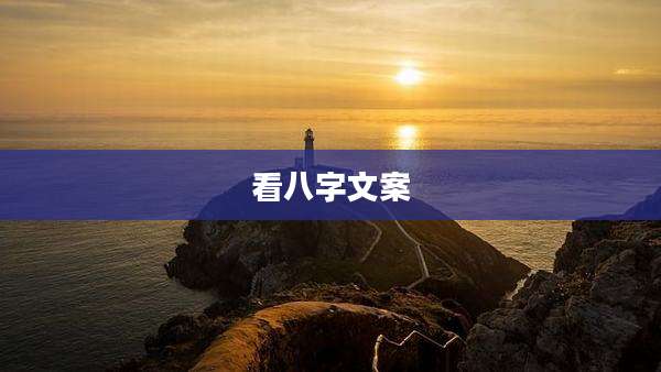 看八字文案