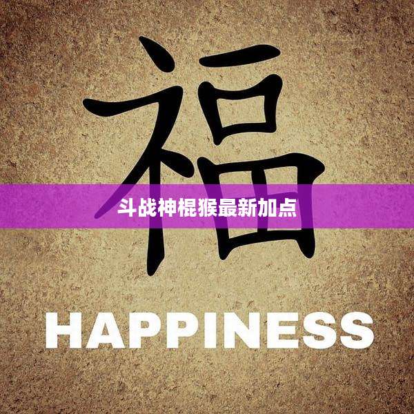 斗战神棍猴最新加点