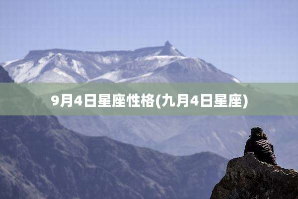 9月4日星座性格(九月4日星座)