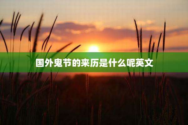 国外鬼节的来历是什么呢英文