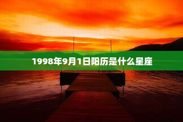 1998年9月1日阳历是什么星座