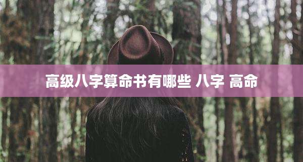 高级八字算命书有哪些 八字 高命