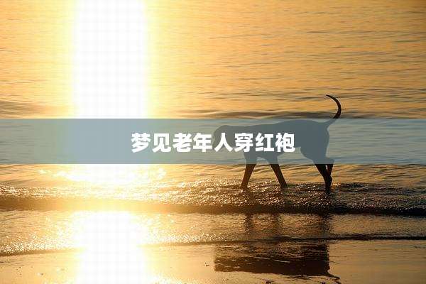 梦见老年人穿红袍