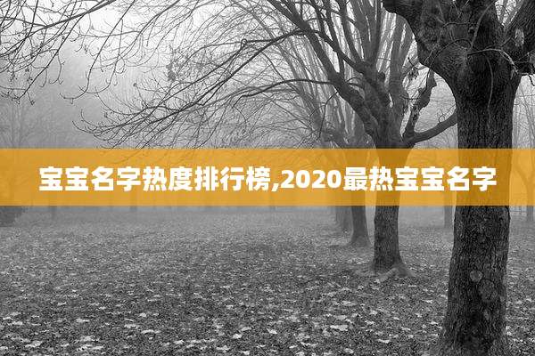 宝宝名字热度排行榜,2020最热宝宝名字