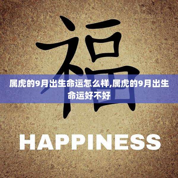 属虎的9月出生命运怎么样,属虎的9月出生命运好不好