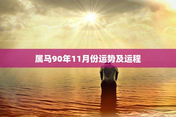 属马90年11月份运势及运程