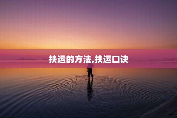 扶运的方法,扶运口诀