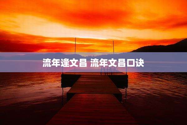 流年逢文昌 流年文昌口诀