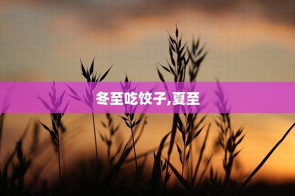 冬至吃饺子,夏至