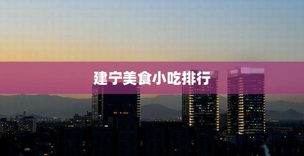 建宁美食小吃排行