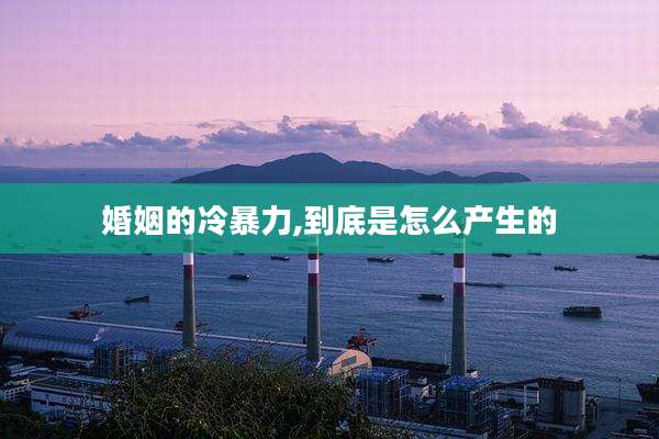 婚姻的冷暴力,到底是怎么产生的