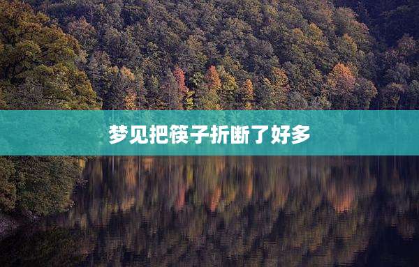 梦见把筷子折断了好多
